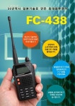 햄누리통신, 똘똘한 업무용 무전기FC-438 시판