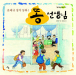 [어린이동화]똥 선생님