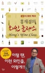 [요리]홍재경의 와인 클래스