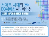 한국DB진흥원 ‘2011 인포메이션 코리아’ 세미나 개최