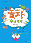 [어린이수학]손도장 콩콩 놀자! 수의 세계 / 놀자! 연산의 세계