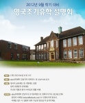 조기유학? ‘영국조기유학 설명회’에서 결정하세요