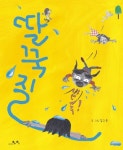 [2011 문화체육관광부 선정 우수교양도서] 1.동화책은 상상력을 길러줘요