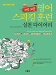 에이램스피킹영어 | 하루 30분 영어 스피킹 훈련 실천 다이어리