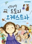 [어린이동화]뚱땅뚱땅 도토리 오케스트라