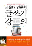 [글쓰기]서울대 인문학 글쓰기 강의