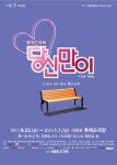 부부여 무엇으로 사는가? 뮤직드라마 ‘당신만이’