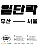 장기하와 얼굴들 2집 마무리 콘서트 ‘일단락’