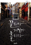 [여행]끌리다 거닐다 홀리다
