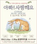 아빠와 함께하는 행복한 시간, 뮤지컬 ‘아빠 사랑해요!’