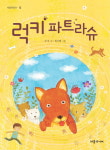 [어린이동화]럭키 파트라슈