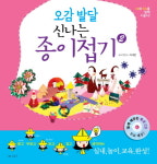 [유아놀이]오감 발달 신나는 종이접기 2