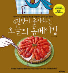 [요리]4천만이 좋아하는 오늘의 홈베이킹