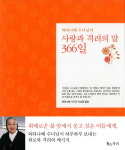 [에세이]사랑과 격려의 말 366일