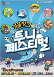 놀이체험전 ‘투니페스티벌’, 부산에 상륙한다!