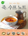[요리]죽과 수프 노트