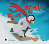 [어린이동화]핑이랑 펑키랑