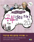 [어린이교양]공부로 꿈을 이룬 공부벌레 위인 20