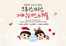 기프티콘, 크리스마스 케익 페스티벌 진행