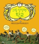 [어린이미술]그림 상상력 학교