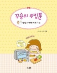 [요리]꾸숑의 쿠킹툰