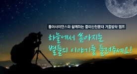 중미산천문대 겨울방학 캠프, ‘하늘에서 쏟아지는 별들의 이야기’