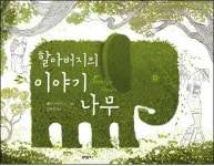 [어린이동화]할아버지의 이야기 나무