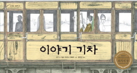 [유아그림책]이야기 기차