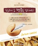 구스띠모, ‘포춘쿠키’ 속 할인혜택 받아가세요