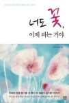 [에세이]너도 꽃, 이제 피는 거야