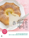 [요리]올 어바웃 케이크