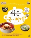 [요리]쉬운 국·찌개