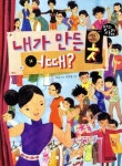 [어린이자기계발]내가 만든 옷 어때?