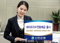 신한은행, ‘세이프지수연동예금 12-1호’판매