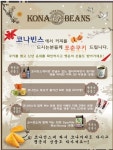 커피전문브랜드 코나빈스, ‘포춘 쿠키 속 행운 잡으세요’
