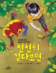 [어린이그림책]천천히 걷다보면