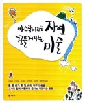 [미술교육]바스락거리는 자연 꿈틀거리는 미술