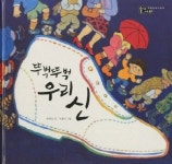 [유아그림책]뚜벅뚜벅 우리 신