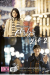 삼성카메라 인터무비 ‘사랑을 보다2’ 150만 관객 돌파