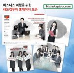 레드캡투어, 비즈니스 트래블 공식 홈페이지 오픈