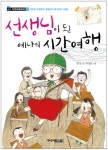 [어린이동화]선생님이 된 예나의 시간여행
