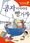 [어린이동화]공자 아저씨네 빵가게