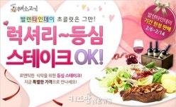 발렌타인데이, ‘초콜릿 말고 스테이크는 어때?’