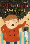 [청소년소설]고양이가 내 체육복을 먹어 버렸어요