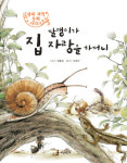 [어린이동화]달팽이가 집 자랑을 하더니