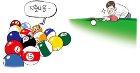 [자영업 희망콜센터] 서울 망원동 당구장 매출 더 올리려면