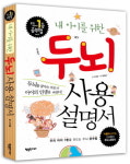 [자녀교육]내 아이를 위한 두뇌 사용 설명서