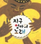 [유아그림책]지구 엄마의 노래