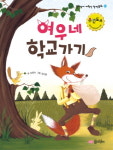 [어린이동화]여우네 학교가기