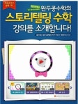 어려운 수학공부, 스토리텔링으로 보다 쉽게!